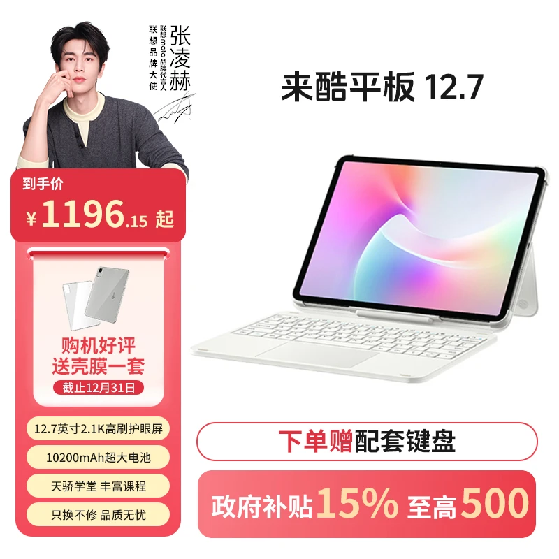 【政府补贴】联想来酷平板 P131B 12.7英寸护眼高清大屏电池长续航