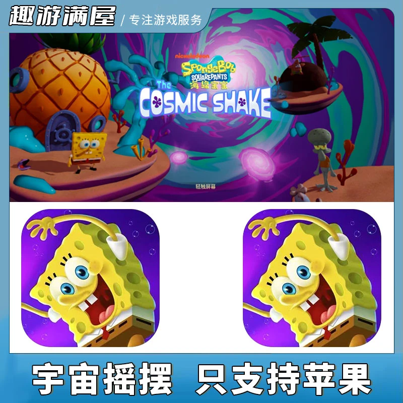 海绵宝宝宇宙摇摆 中文 The Cosmic Shake 游戏