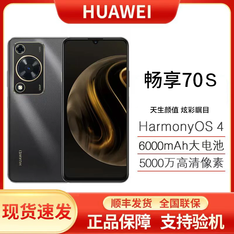 未使用 Huawei/华为 畅享70S鸿蒙256G巨鲸电池6.75大屏 三色G2