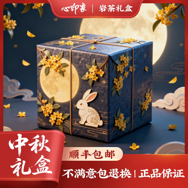 心印象 中秋岩茶大礼包 瓦西里宠粉回馈大礼包