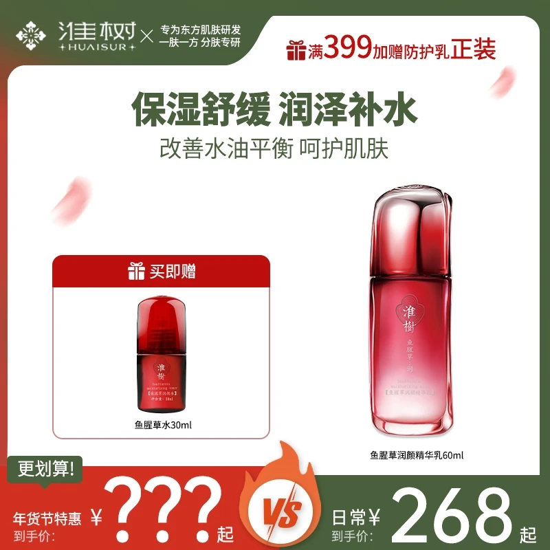 淮树鱼腥草润颜精华乳60ml 舒润肌肤护肤品滋润补水提亮肤色