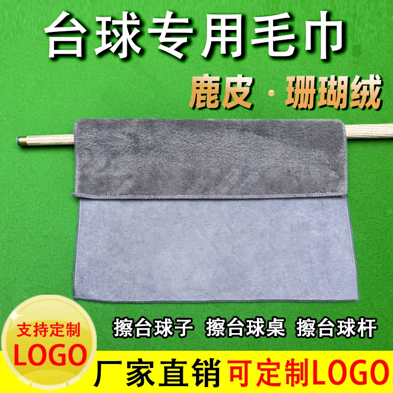 麂皮绒台球擦杆布专用毛巾珊瑚绒球子台球桌清洁毛巾可定制logo