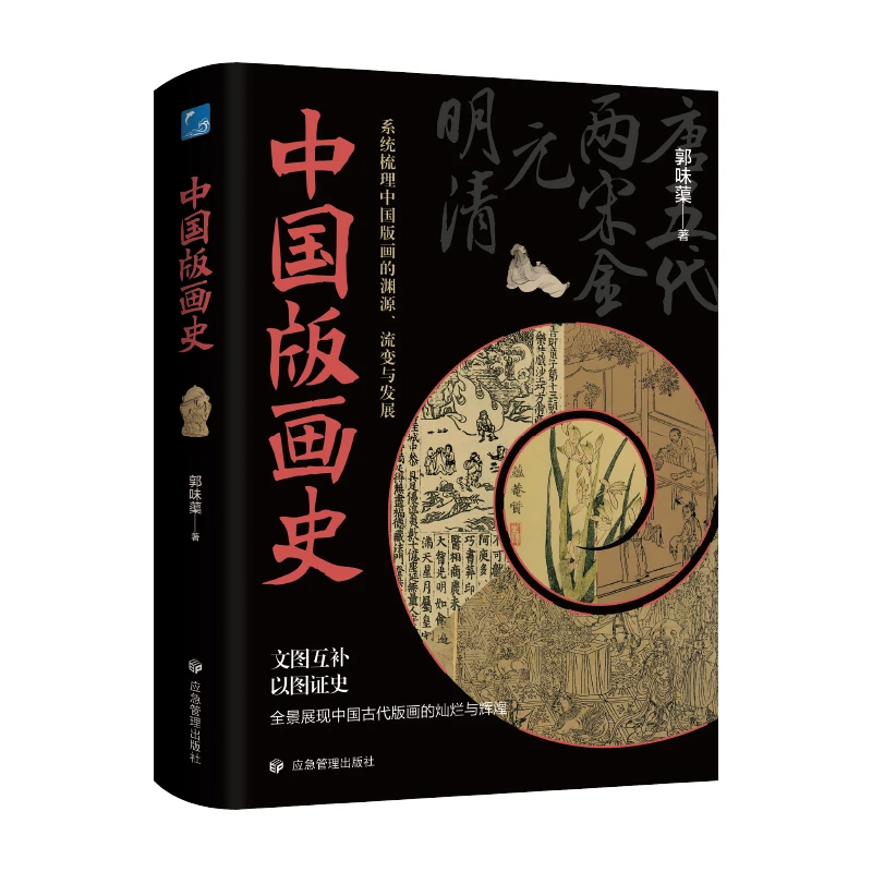 中国版画史正版书籍刷边版郭味蕖 著雕塑艺术
