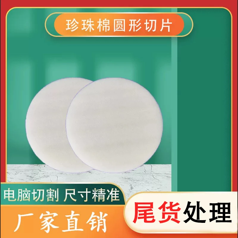 圆形EPE珍珠棉垫片定制抗震防摔缓冲内衬填充包装防护垫厂家直销