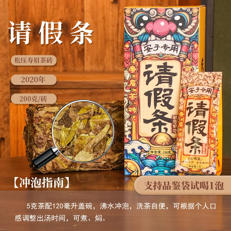 【茶理十八】2020年请假条寿眉茶砖200g盒装