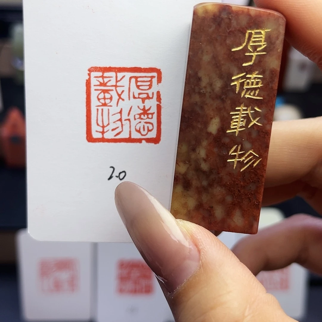 寿山石印石厚德载物2×2
