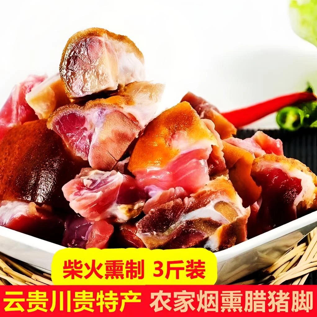贵州特产柴火烟熏腊猪脚肉质紧实可放心食用腊肉 猪脚 猪蹄