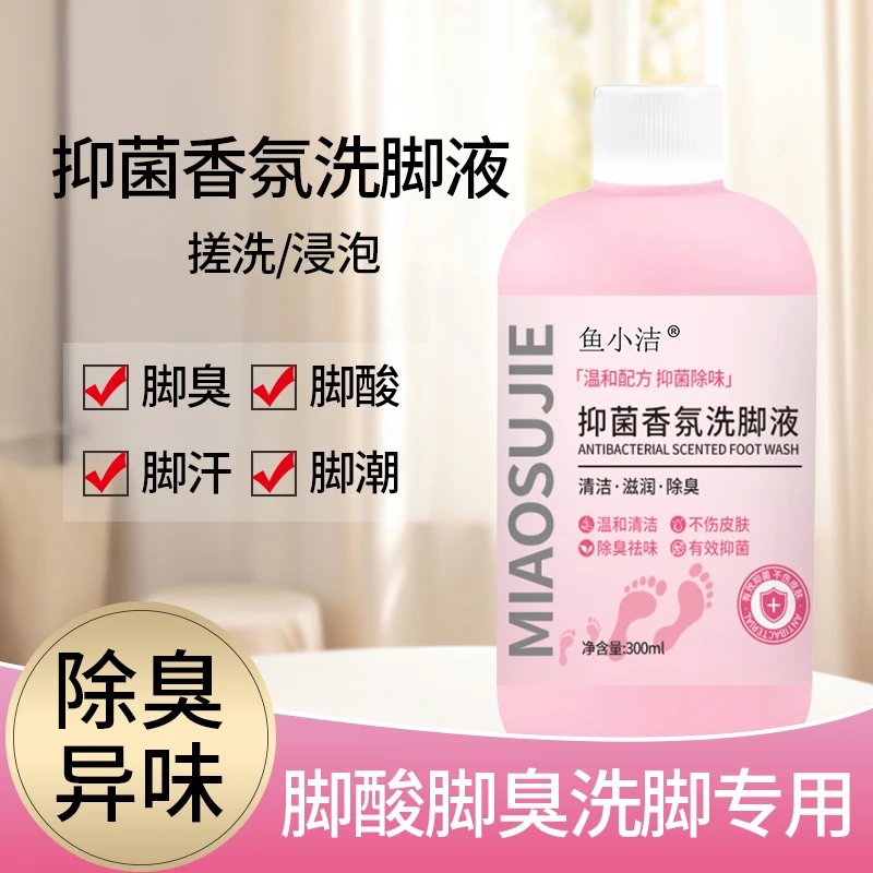 【洗脚液】9109鱼小洁抑菌香氛洗脚液