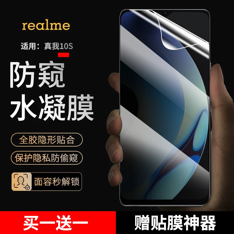 适用真我10s手机膜防窥水凝膜Realme10pro手机膜全屏蓝光高清贴膜