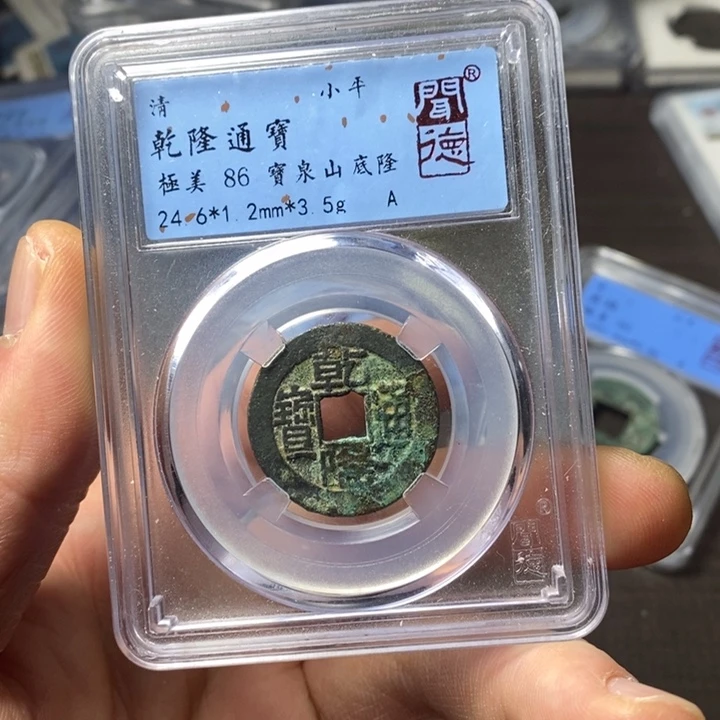 铜端平古泉乾隆通宝
