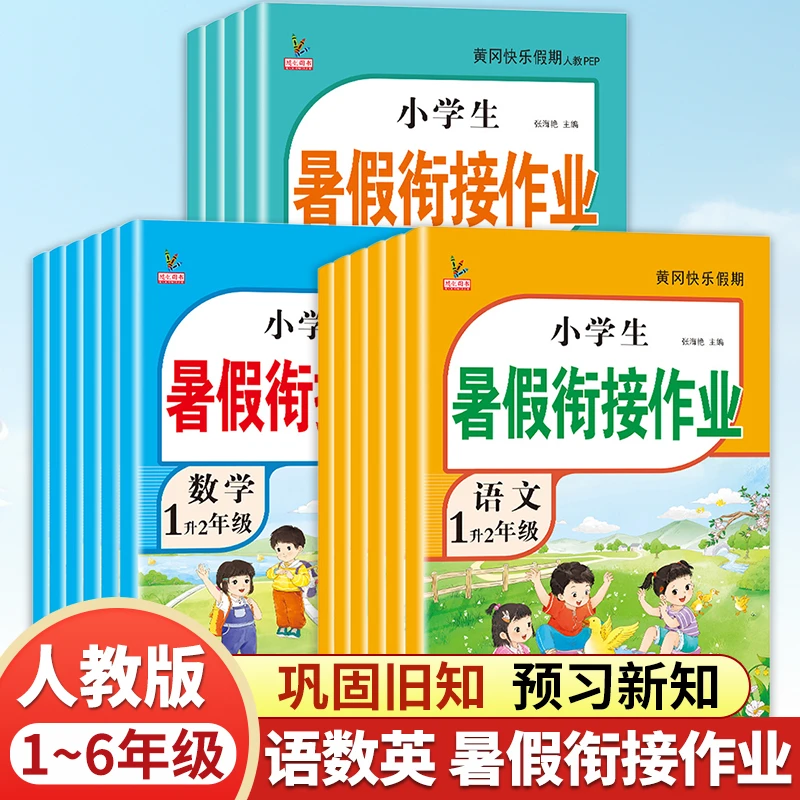 一二三四五六年级上册暑假作业衔接全套人教版语文数学英语练习册