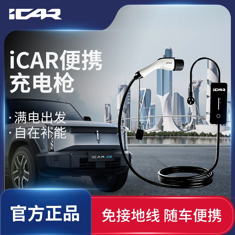 CHERY/奇瑞iCAR充电枪国标认证防水阻燃