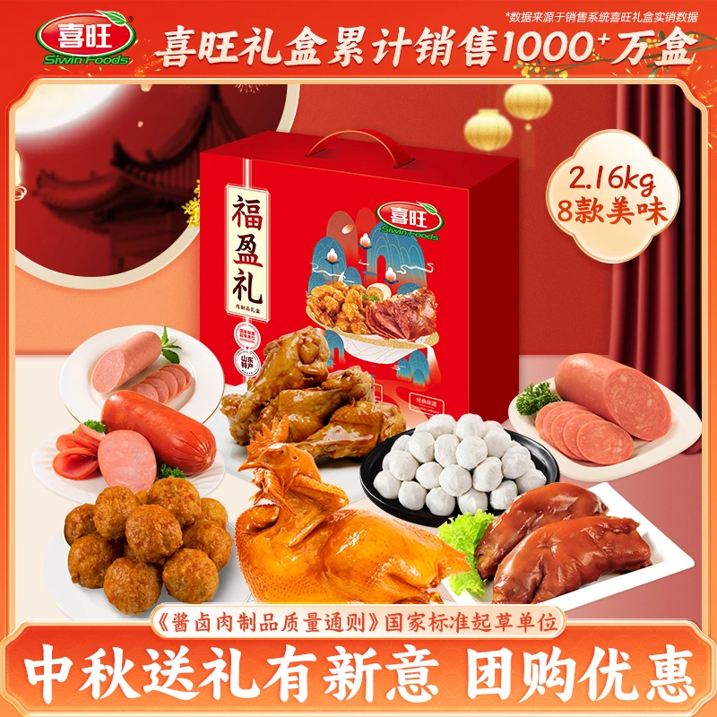 喜旺福盈礼中秋肉食礼盒适合员工福利企业团购山东特产