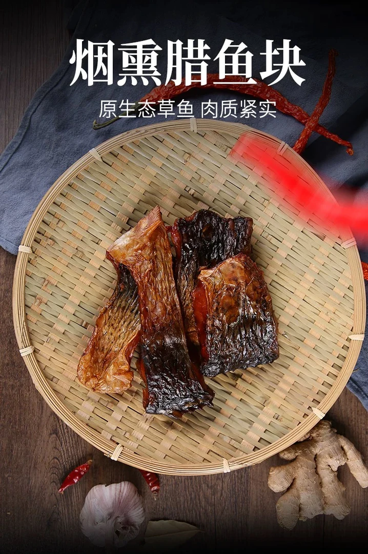 混合腊货现称正宗湖南烟熏腊草鱼干货年货