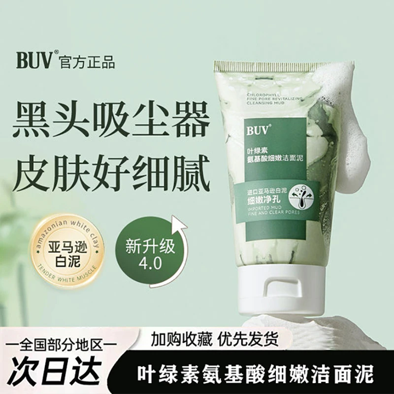 BUV叶绿素氨基酸细嫩洁面乳洁颜绿泥洗面奶收缩控油深层清洁毛孔