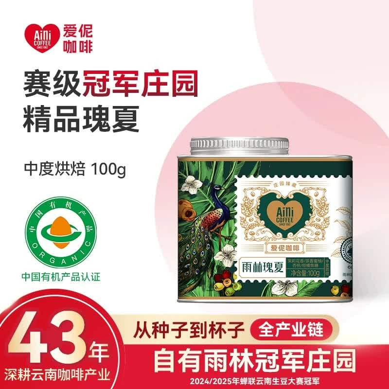 爱伲庄园雨林瑰夏100g中烘有机雨林小粒咖啡