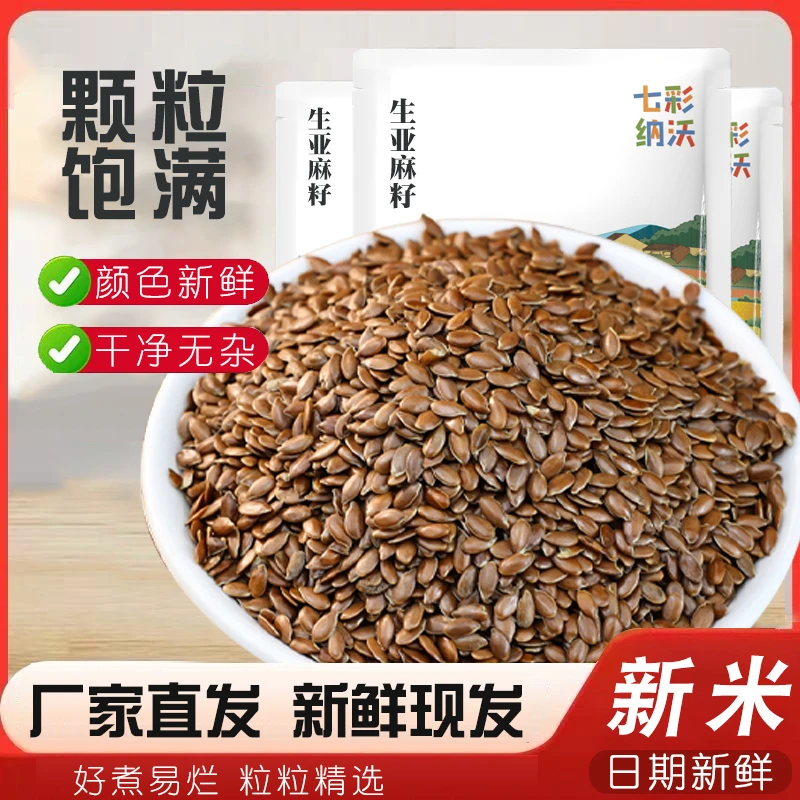 生亚麻籽散装农家杂粮五谷饱满胡麻仁可榨油食用生亚麻籽非奇亚籽