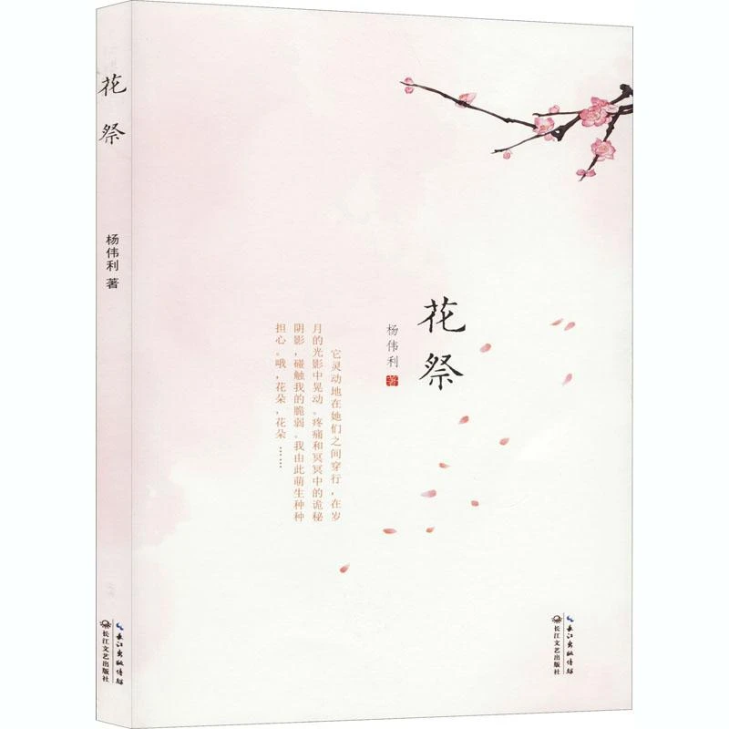 【忻悦轩】花祭杨伟利9787570215003小说/青春/都市/言情/轻小说