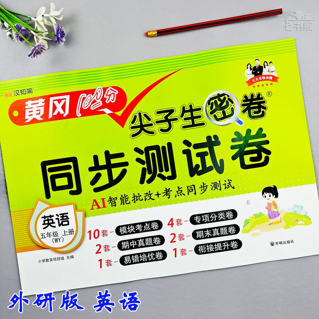 外研版五年级上册英语同步试卷单元测试英语期末考试卷英语必刷题