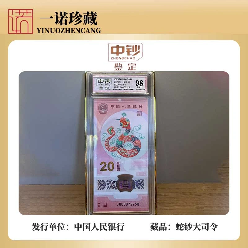 全程无4   生肖蛇钞大司令 0000头 中钞鉴定 99-98 分