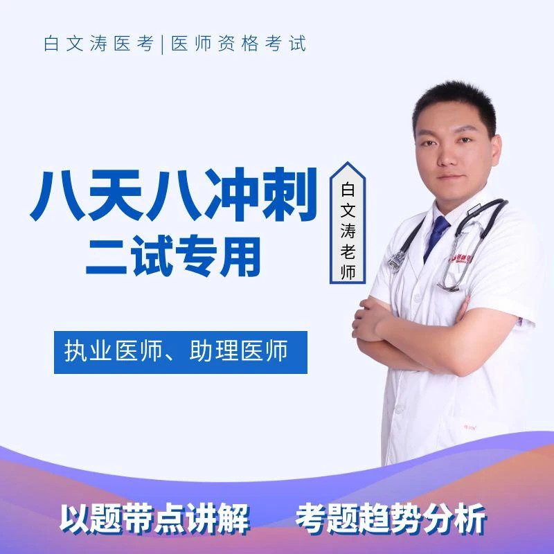 二试八天八夜冲刺+考前串讲执业医师考试助理医师考试白文涛医考