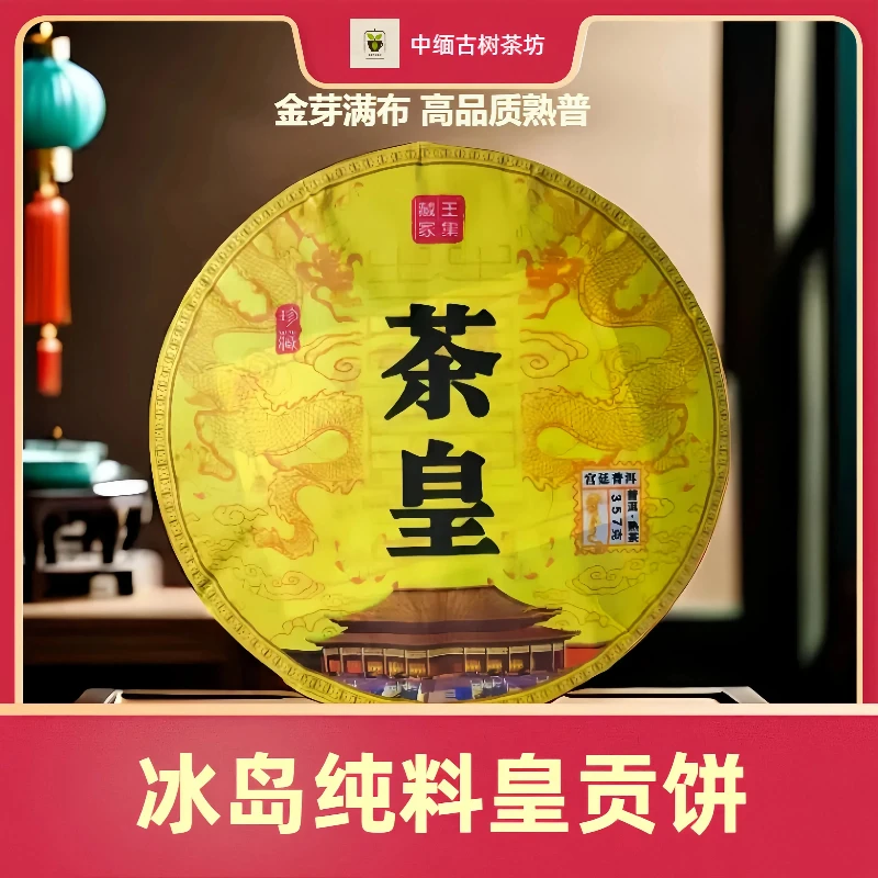 云南普洱茶冰岛纯料一口料熟茶茶皇贡饼陈年宫廷普洱茶老熟普