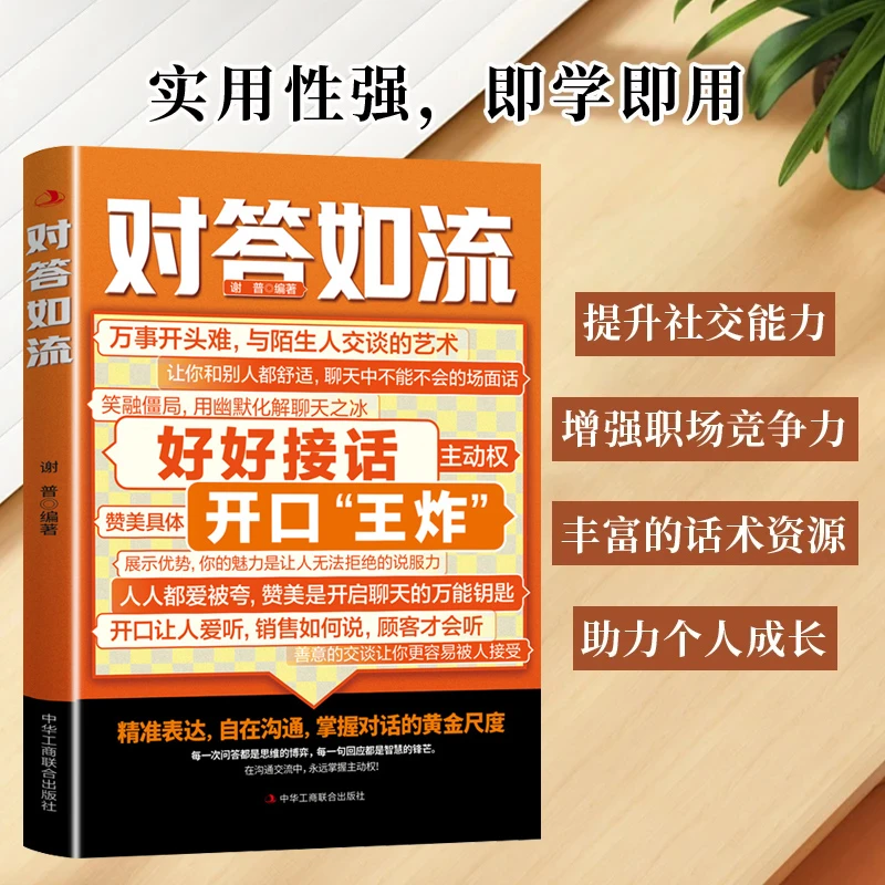 对答如流 好好接话 职场社交 为人处世 高情商口才速成指南
