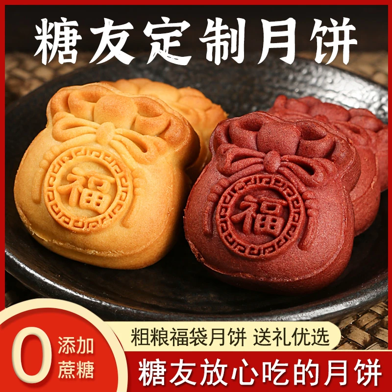 【糖友月饼】金面杖无加蔗糖粗粮福袋月饼五仁味糖友老人中秋节送礼