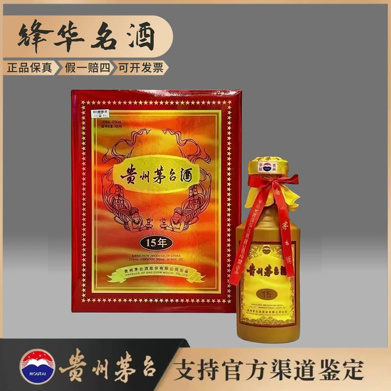 KWEICHOW MOUTAI/贵州茅台十五年份酒2021年53度500ml