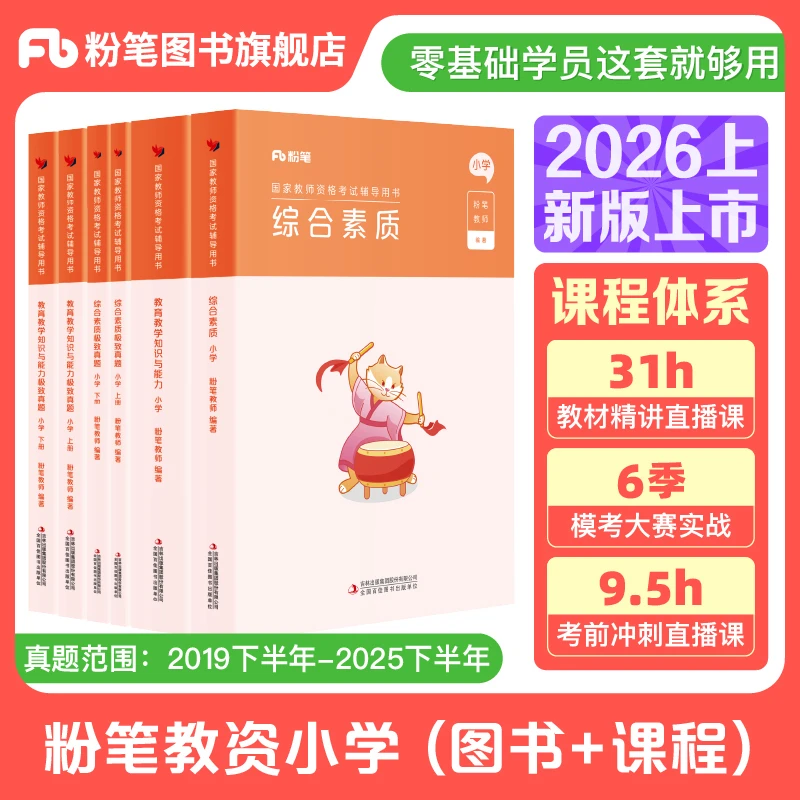 粉笔2026上小学教资考试笔试教材教师资格证备考资料粉笔教资