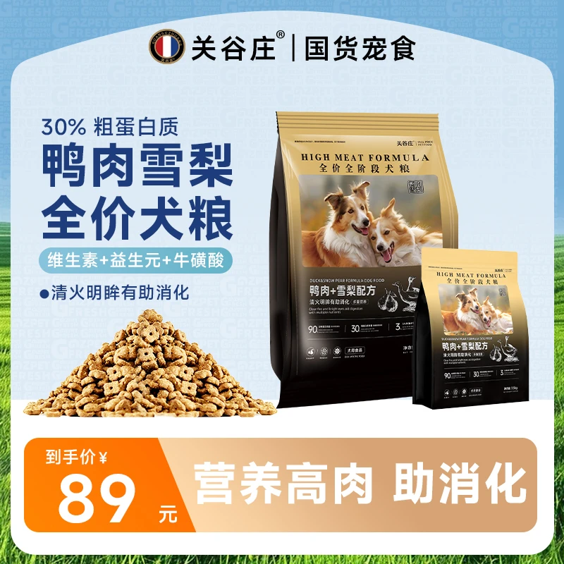 关谷庄狗粮鸭肉雪梨全价全阶段通犬粮用型泰迪博美柯基小型犬营养