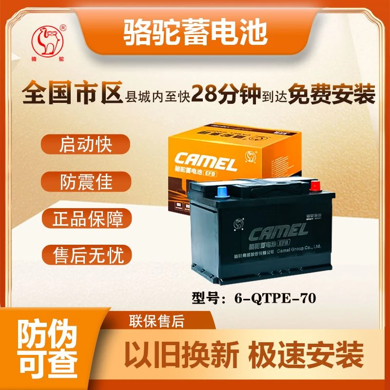 骆驼蓄电池汽车电瓶EFB启停70ah大众迈腾途观速腾帕萨特奥迪天籁