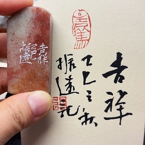 青田石印石篆刻作品