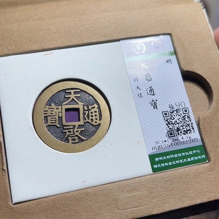 铜小轻天启通宝如图2267