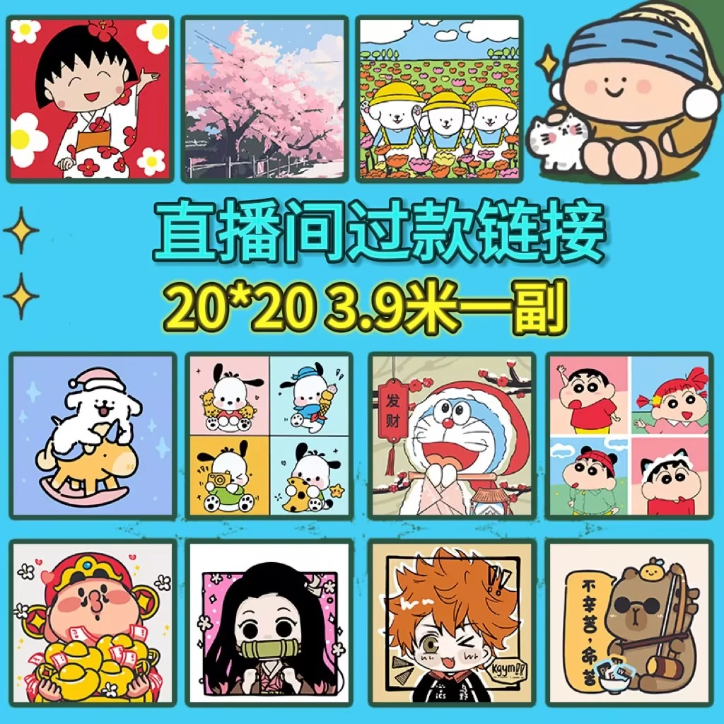 【20*20cm】A-直播间过款401-600链接DIY数字油画超多款式卡通动漫