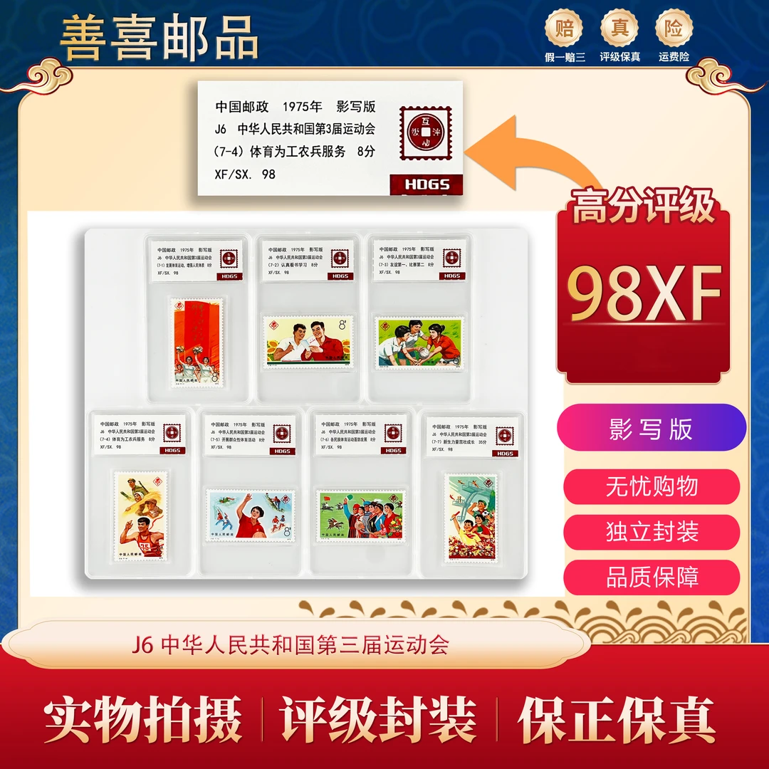 J6   中华人民共和国第三届运动会邮票   互动评级