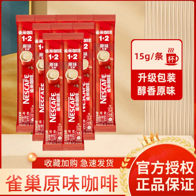 Nestle/雀巢原味速溶咖啡三合一即溶咖啡15g/条散装28条