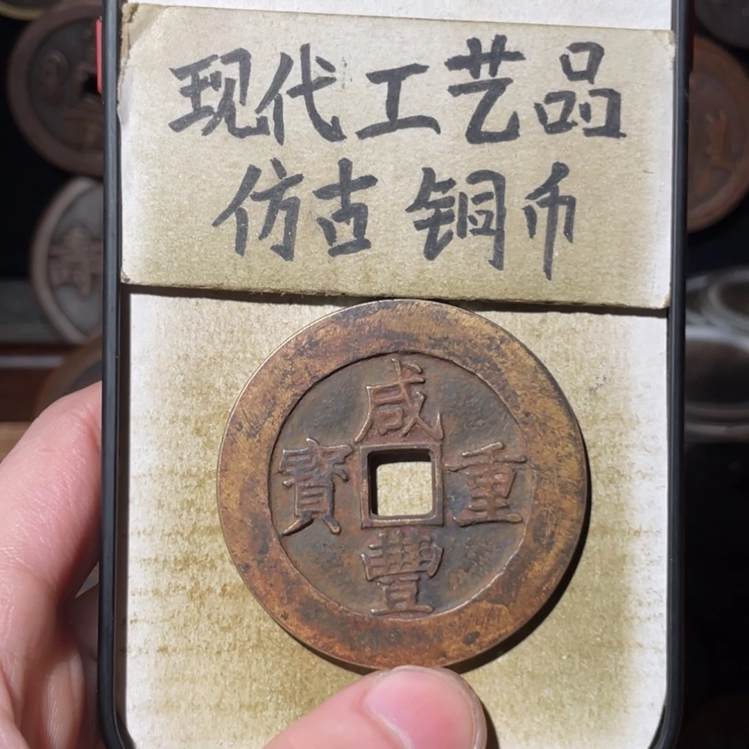 现代工艺品 仿古铜币