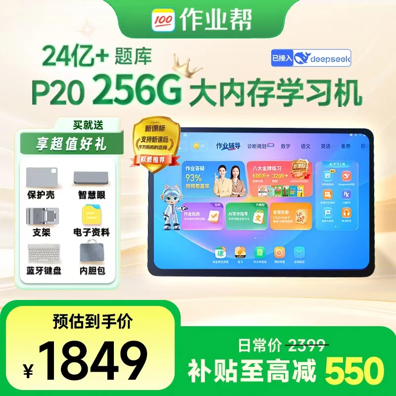 【AI智能】作业帮学习机P20 256G内存错题讲解小初高全科辅导家教机