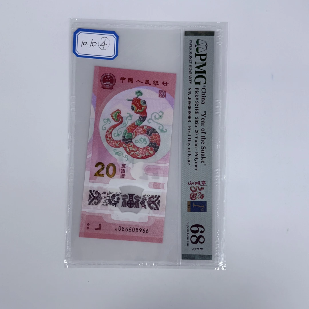 蛇钞首日四标J086608966PMG68