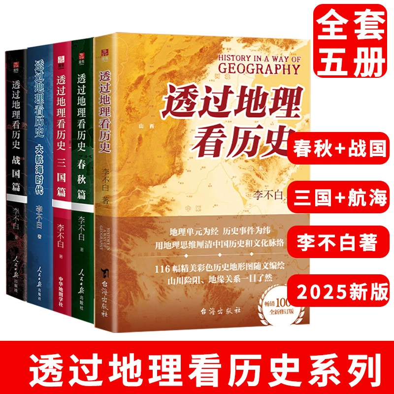2025新版透过地理看历史套装5册三国+战国+大航海+春秋李不白着一