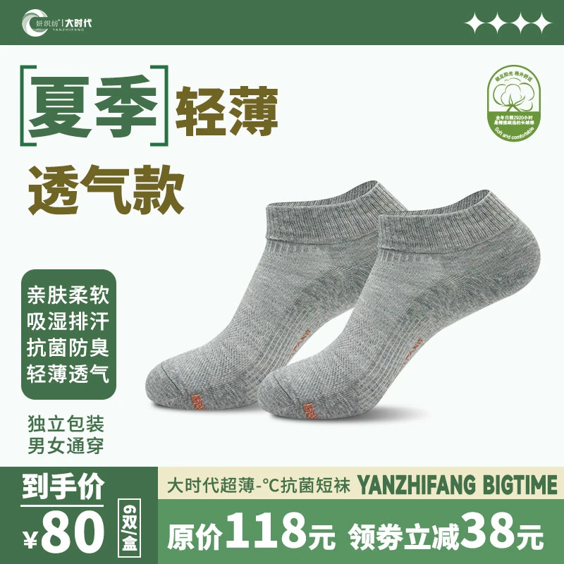 新品：超薄 清凉 抗菌袜 大时代短袜 抗菌 抑菌 消臭 经典百搭