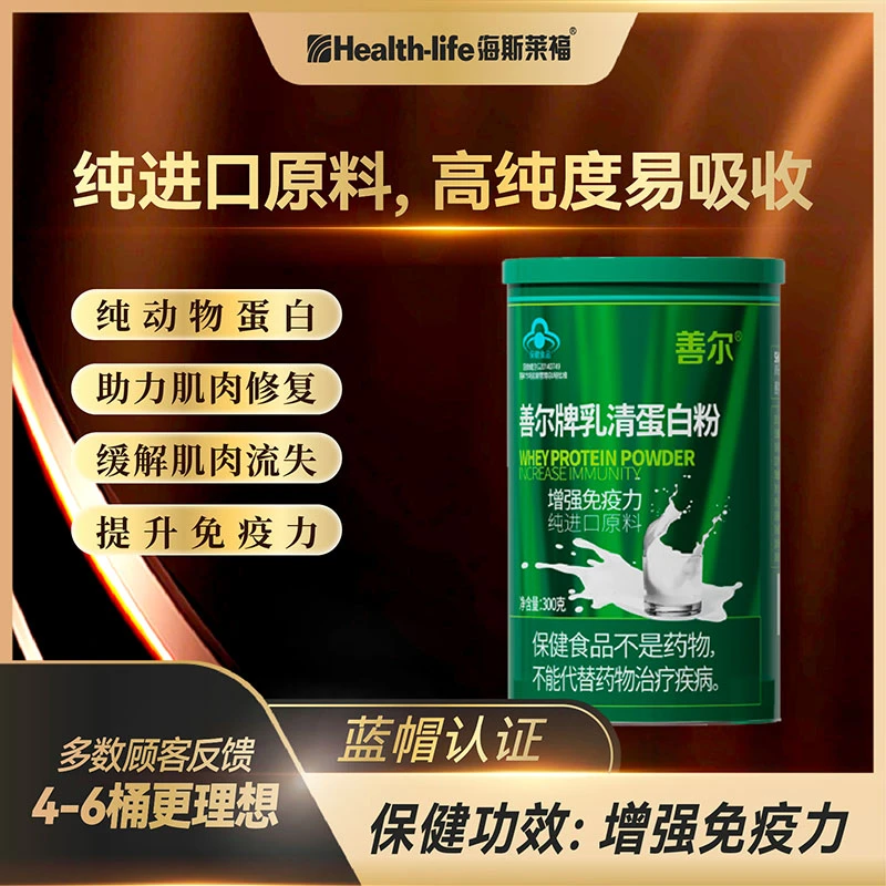 【直播】海斯莱福善尔牌乳清蛋白粉增强免疫力中老年免疫力易吸收