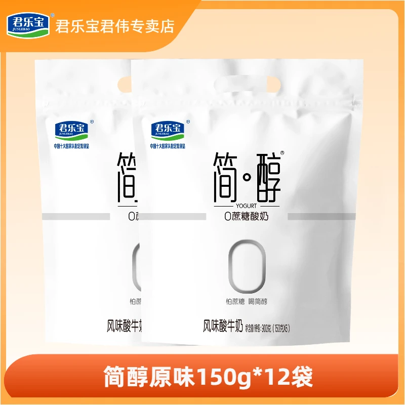 【官方】君乐宝简醇酸奶150g袋装0蔗糖原味酸奶生牛乳发酵营养酸奶