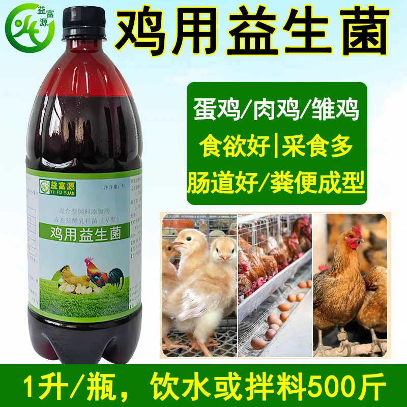 益富源鸡用益生菌养鸡专用EM菌小鸡营养液乳酸菌鸡鸭鹅通用添加剂