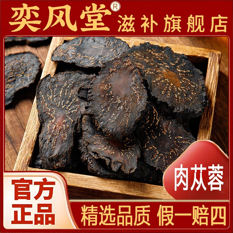 肉苁蓉 精选大片切片整根泡水泡酒料搭配淫羊藿沙苑子五味子