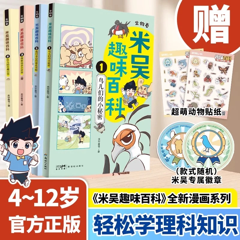 米吴趣味百科 1-4册生物卷 鸟儿们的小秘密我们身边的哺乳动物
