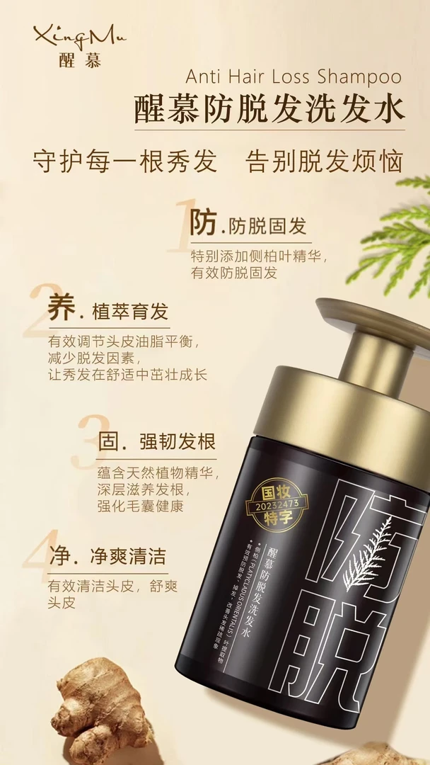 醒慕防脱发洗发水