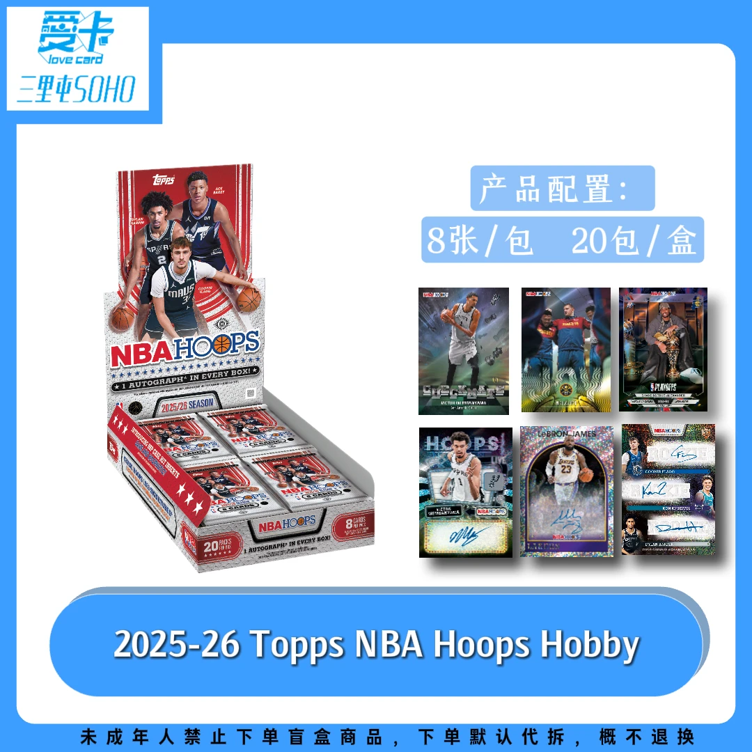 【爱卡】2025-26 Topps NBA Hoops Hobby 卡牌盲盒(球星卡代拆)