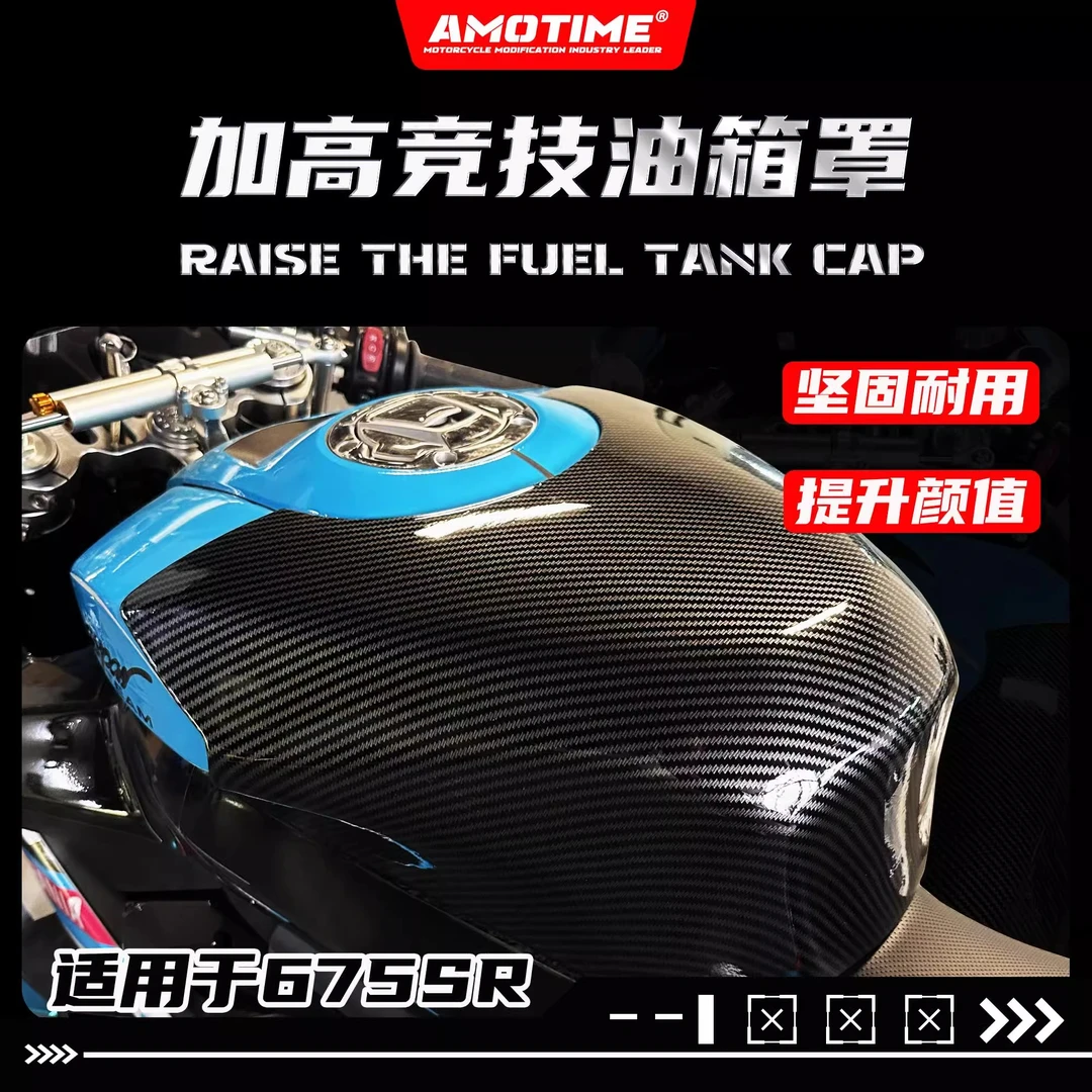 适用675SR 改装油箱半罩加高油箱顶保护罩碳纤碎碳花纹护板配件
